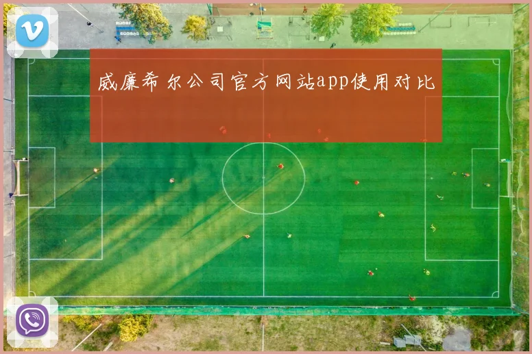 威廉希尔公司官方网站app使用对比