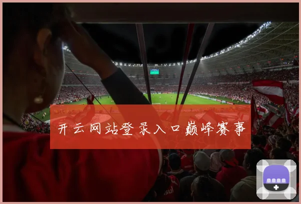 开云网站登录入口巅峰赛事