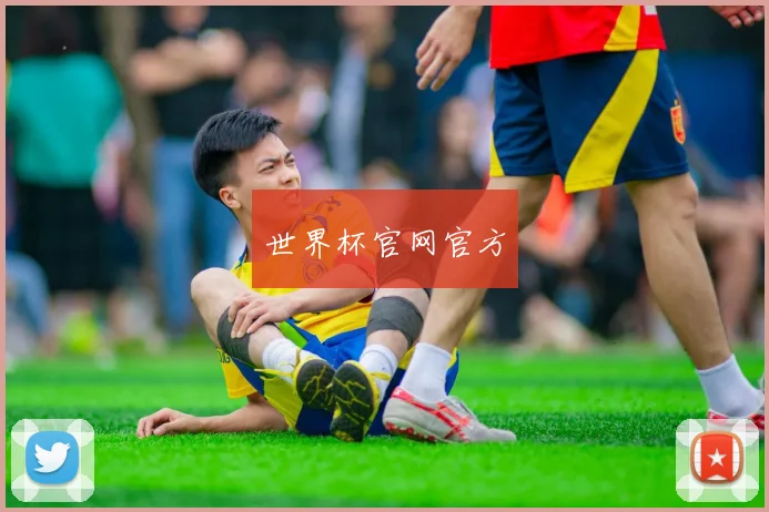 世界杯官网官方