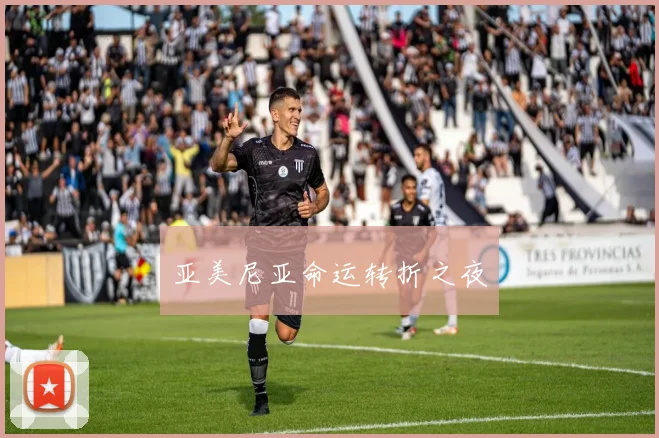 亚美尼亚命运转折之夜