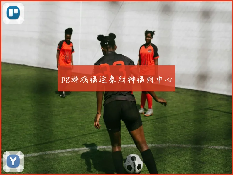 pg游戏福运象财神福利中心