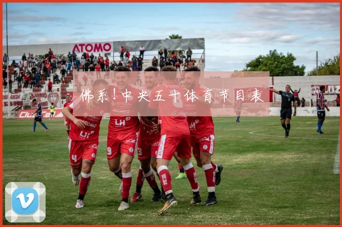 佛系!中央五十体育节目表