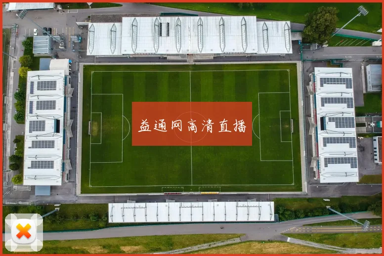 益通网高清直播