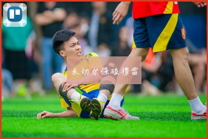米切尔强碰穆雷