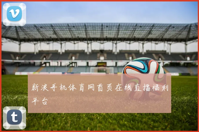新浪手机体育网首页在线直播福利平台