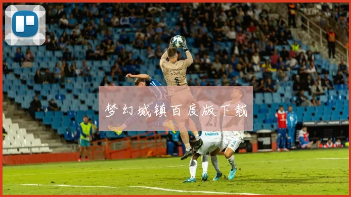 梦幻城镇百度版下载