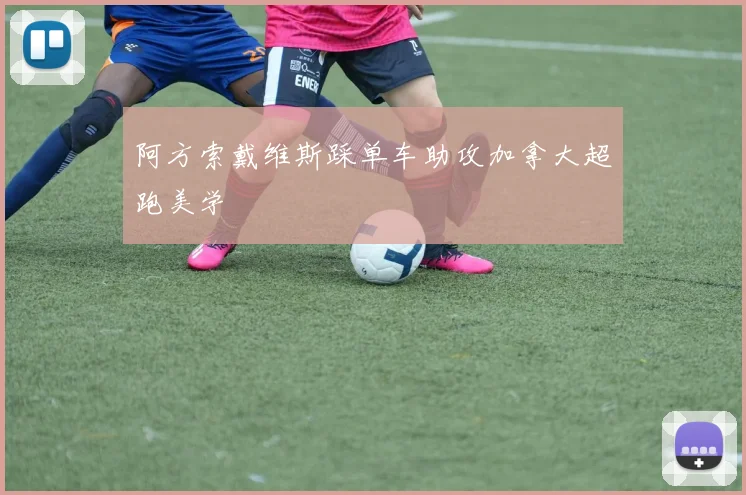 阿方索戴维斯踩单车助攻加拿大超跑美学