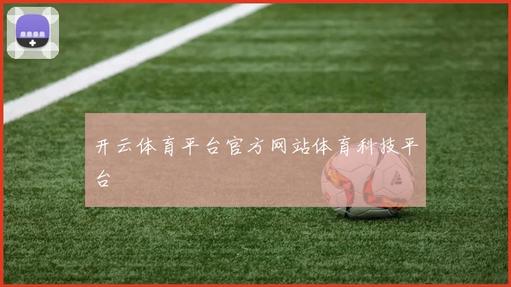 开云体育平台官方网站体育科技平台