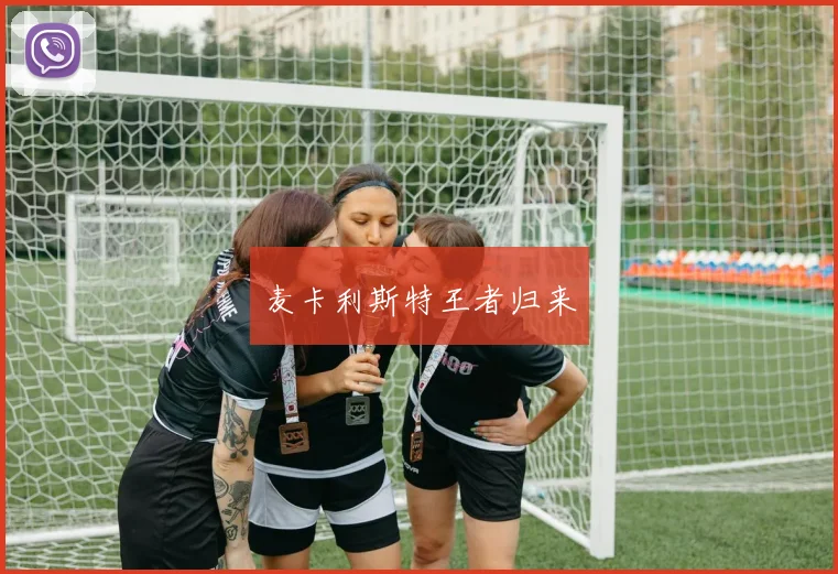 麦卡利斯特王者归来