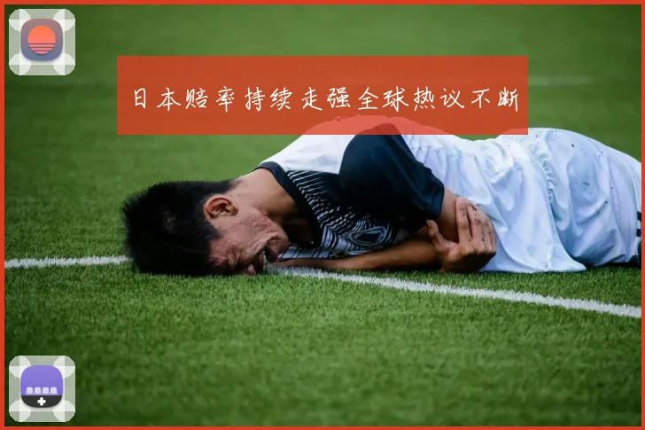 日本赔率持续走强全球热议不断