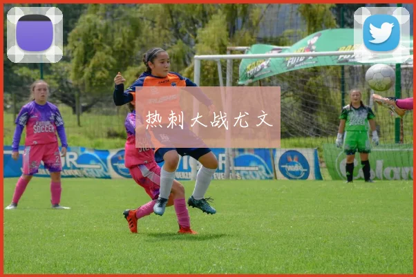 热刺大战尤文
