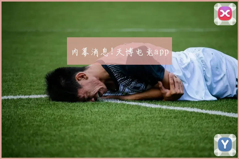 内幕消息!天博电竞app