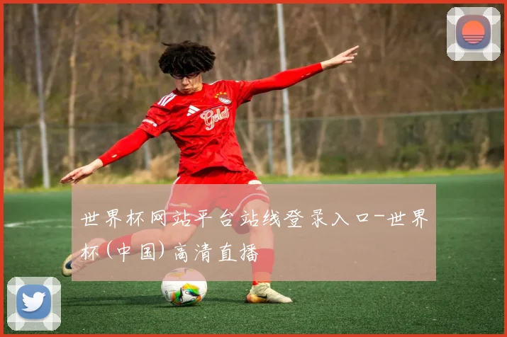 世界杯网站平台站线登录入口-世界杯(中国)高清直播
