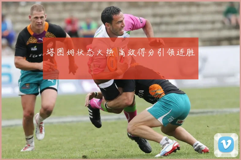 塔图姆状态火热 高效得分引领连胜
