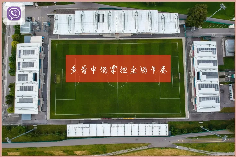 多哥中场掌控全场节奏