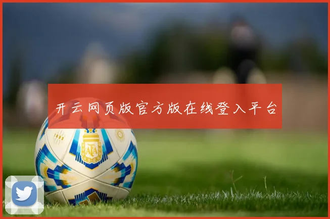 开云网页版官方版在线登入平台