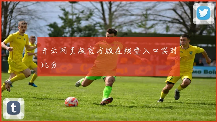 开云网页版官方版在线登入口实时比分