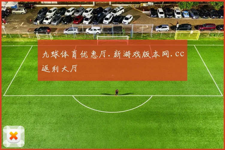 九球体育优惠厅.新游戏版本网.cc返利大厅