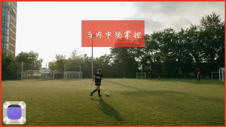 马内中场掌控