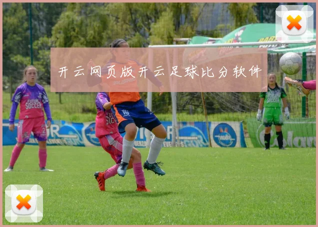 开云网页版开云足球比分软件