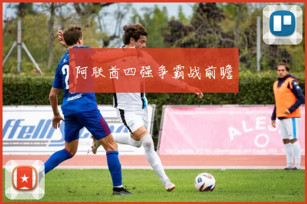 阿联酋四强争霸战前瞻