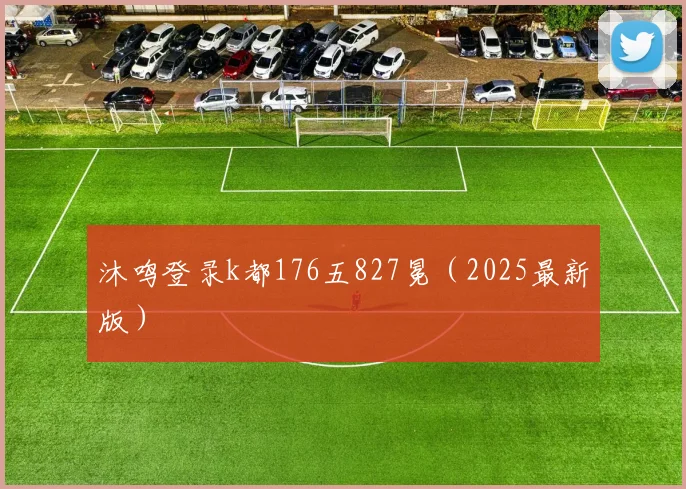 沐鸣登录k都176五827冕（2025最新版）