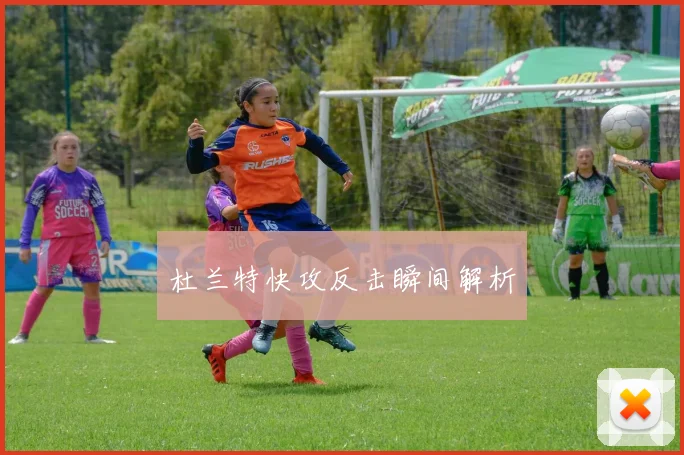 杜兰特快攻反击瞬间解析