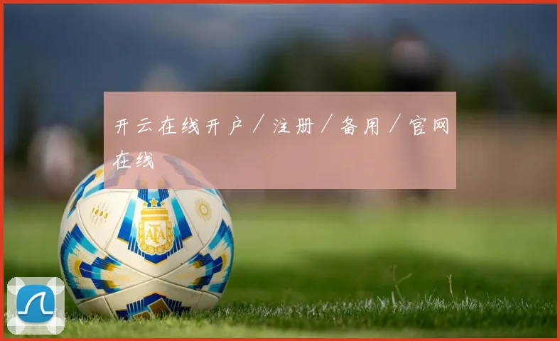 开云在线开户／注册／备用／官网在线