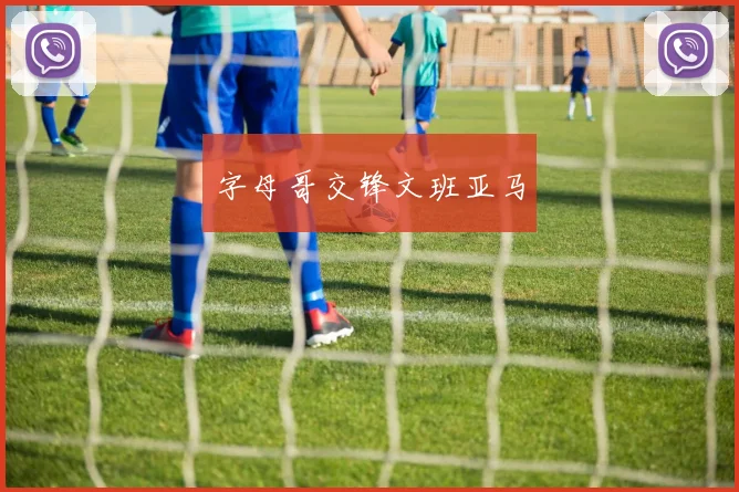 字母哥交锋文班亚马