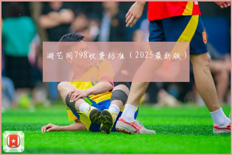 游艺网798收费标准（2025最新版）