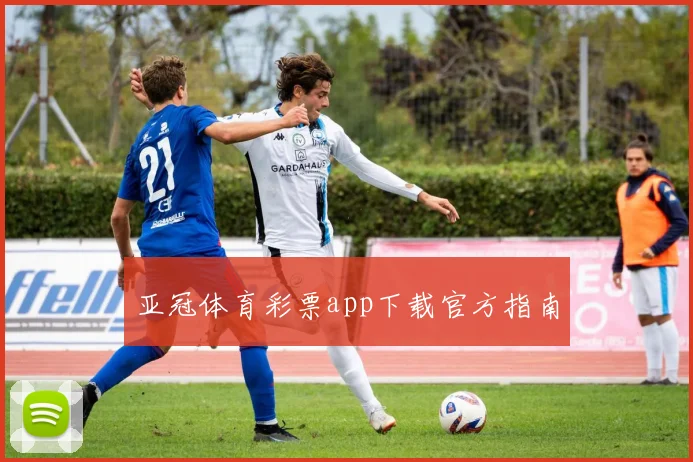 亚冠体育彩票app下载官方指南
