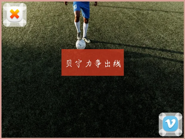 贝宁力争出线