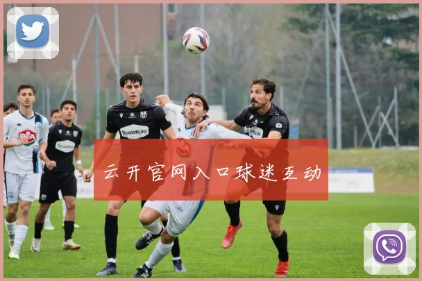 云开官网入口球迷互动
