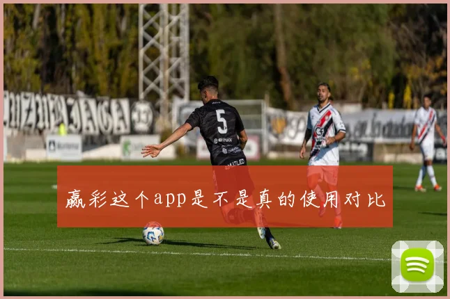 赢彩这个app是不是真的使用对比