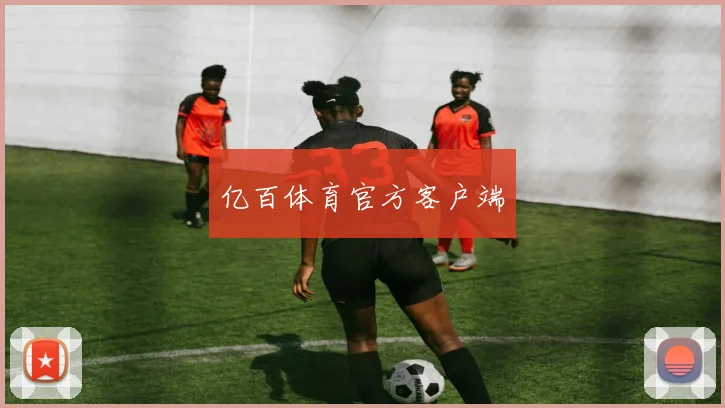 亿百体育官方客户端