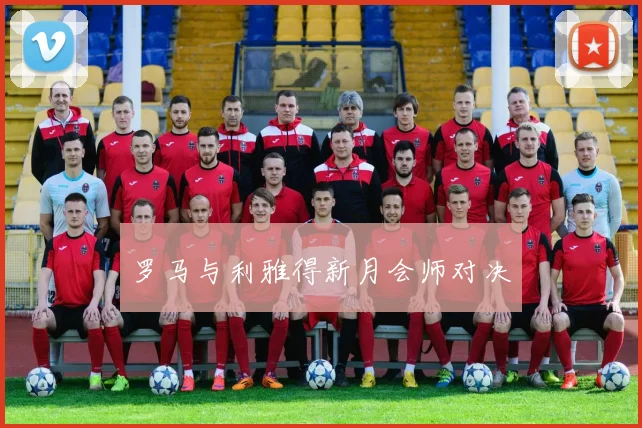 罗马与利雅得新月会师对决