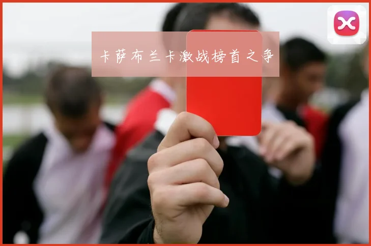 卡萨布兰卡激战榜首之争