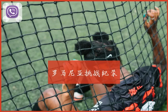 罗马尼亚挑战纪录
