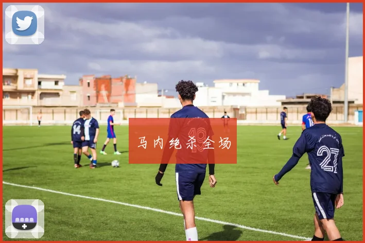 马内绝杀全场