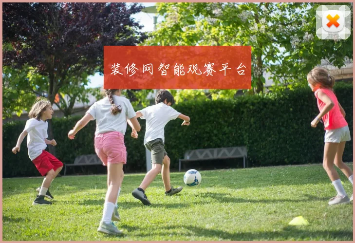 装修网智能观赛平台