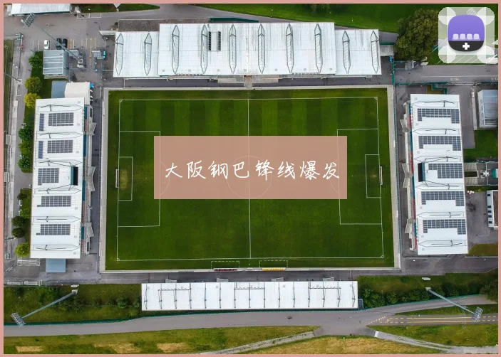 大阪钢巴锋线爆发