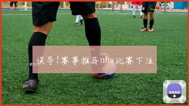 误导!赛事推荐nba比赛下注