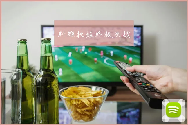 科维托娃终极决战