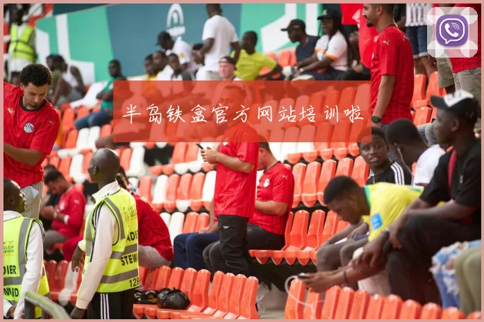 半岛铁盒官方网站培训啦