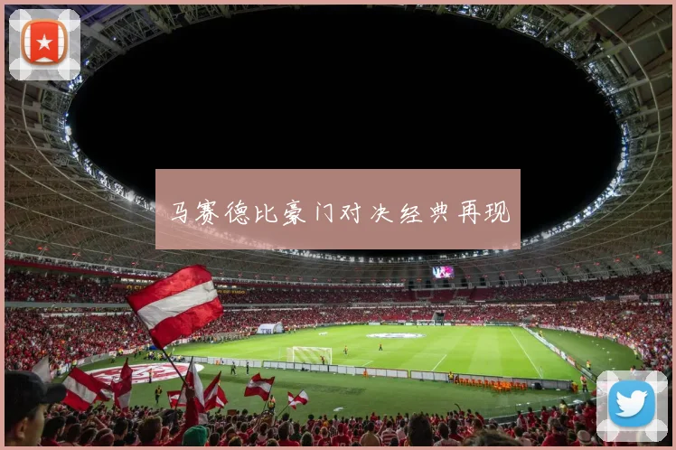 马赛德比豪门对决经典再现