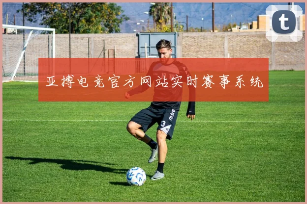 亚搏电竞官方网站实时赛事系统