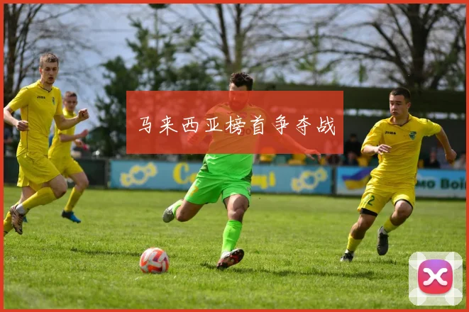 马来西亚榜首争夺战