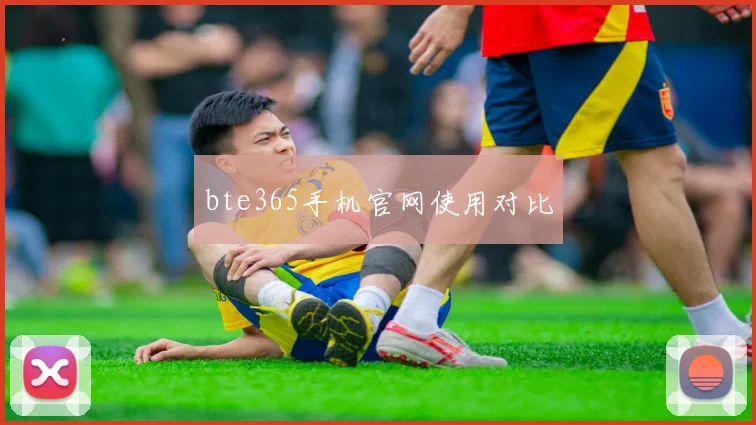 bte365手机官网使用对比