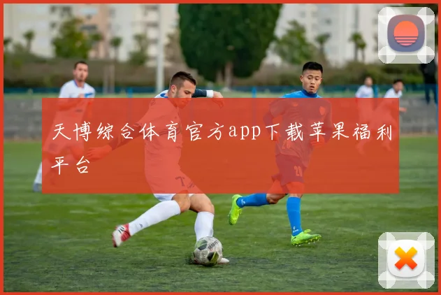 天博综合体育官方app下载苹果福利平台