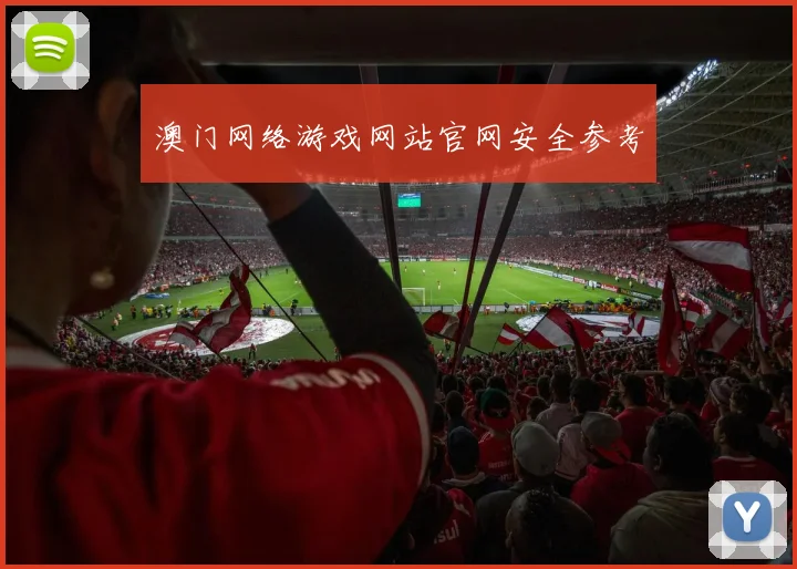 澳门网络游戏网站官网安全参考